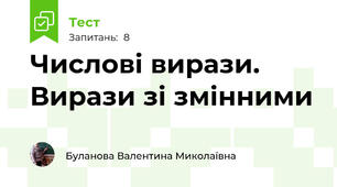 Числові вирази. Вирази зі змінними