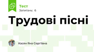 Трудові пісні