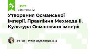 Утворення Османської імперії. Правління Мехмеда ІІ. Культура Османської імперії
