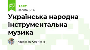 Українська народна інструментальна музика