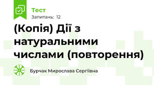 (Копія) Дії з натуральними числами (повторення)