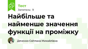 Найбільше та найменше значення функції на проміжку