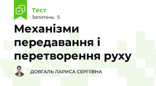 Механізми передавання і перетворення руху