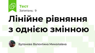 Лінійне рівняння з однією змінною