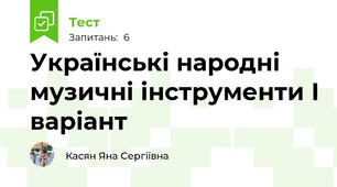 Українські народні музичні інструменти І варіант
