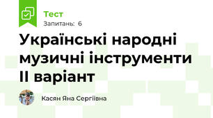 Українські народні музичні інструменти ІІ варіант