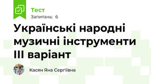 Українські народні музичні інструменти ІІІ варіант