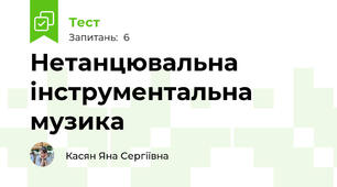 Нетанцювальна інструментальна музика