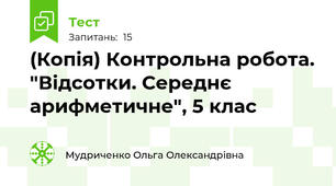 (Копія) Контрольна робота. "Відсотки. Середнє арифметичне", 5 клас