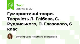 Гумористичні твори. Творчість Л. Глібова, С. Руданського, П. Глазового, 6 клас