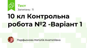 10 кл Контрольна робота №2 -Варіант 1