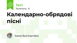 Календарно-обрядові пісні