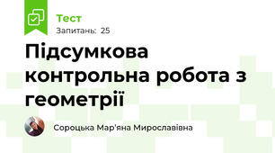 Підсумкова контрольна робота з геометрії