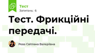 Тест. Фрикційні передачі.