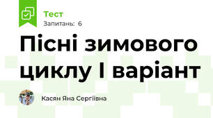 Пісні зимового циклу І варіант