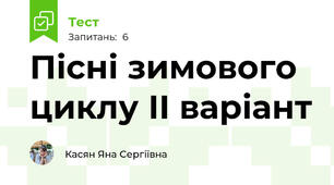 Пісні зимового циклу ІІ варіант