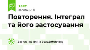 Повторення. Інтеграл та його застосування