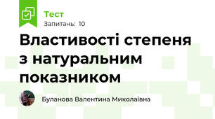 Властивості степеня з натуральним показником