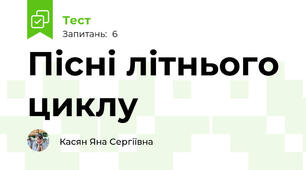 Пісні літнього циклу