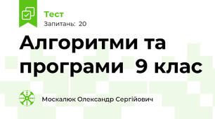 Алгоритми та програми  9 клас