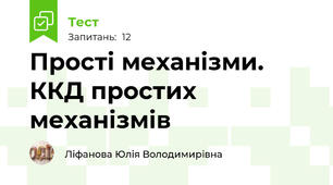 Прості механізми. ККД простих механізмів