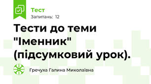 Тести до теми "Іменник" (підсумковий урок).