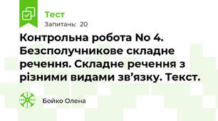 Контрольна робота No 4.  Безсполучникове складне речення. Складне речення з різними видами зв’язку. Текст.