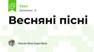Весняні пісні