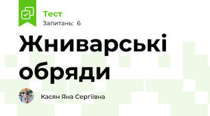 Жниварські обряди