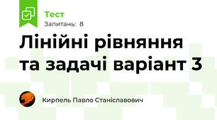 Лінійні рівняння та задачі варіант 3