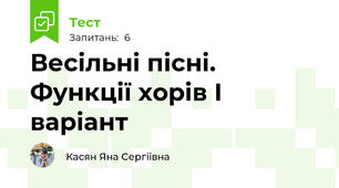 Весільні пісні. Функції хорів І варіант