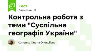 Контрольна робота з теми "Суспільна географія України"
