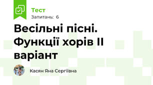 Весільні пісні. Функції хорів ІІ варіант