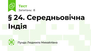 § 24. Середньовічна Індія