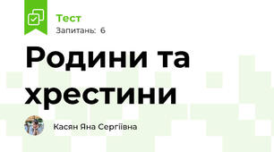 Родини та хрестини