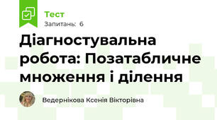 Діагностувальна робота: Позатабличне множення і ділення
