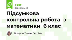 Підсумкова контрольна робота  з математики  6 клас