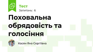Поховальна обрядовість та голосіння