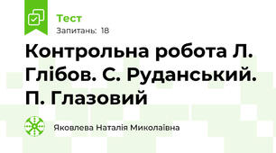 Контрольна робота Л. Глібов. С. Руданський. П. Глазовий