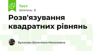 Розв'язування квадратних рівнянь