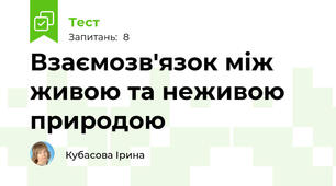 Взаємозв'язок між живою та неживою природою