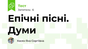 Епічні пісні. Думи