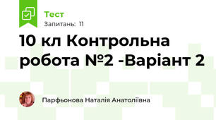  10 кл Контрольна робота №2 -Варіант 2