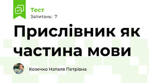 Прислівник як частина мови
