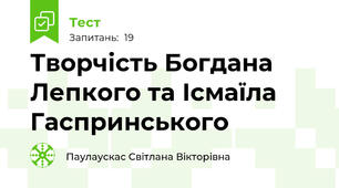 Творчість Богдана Лепкого та Ісмаїла Гаспринського