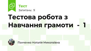  Тестова робота з Навчання грамоти  -  1 