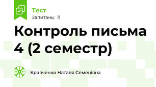 Контроль письма 4 (2 семестр)