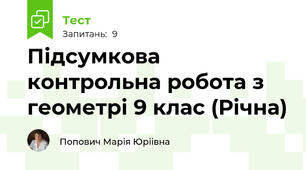  Підсумкова контрольна робота з геометрі 9 клас (Річна)