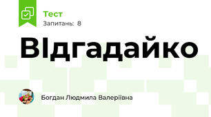 ВІдгадайко