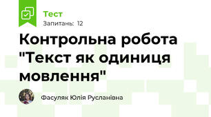 Контрольна робота "Текст як одиниця мовлення"